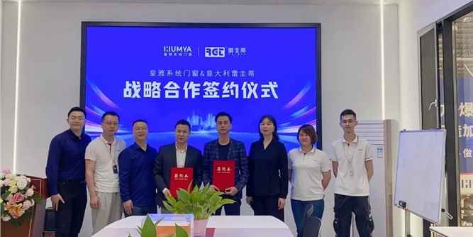 强强联合｜雷圭蒂五金与皇雅系统门窗达成战略合作
