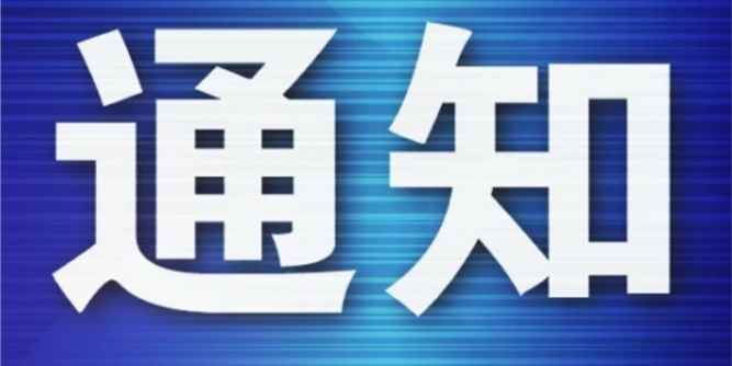 关于召开2023年中国木门窗行业年会暨定制家居行业高质量发展论坛的通知