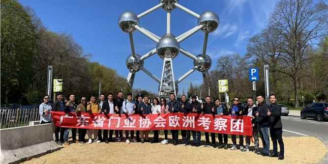 第一站比利时！广东省门业协会欧洲考察团抵达布鲁塞尔