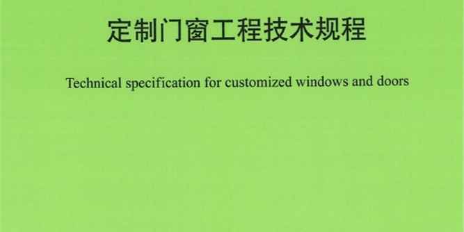 发布实施 | T/CECS 1143-2022《定制门窗工程技术规程》