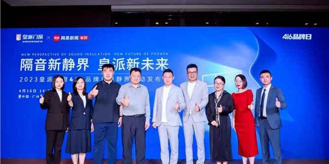 创领降噪新人居，2023年皇派门窗416品牌日暨静界行动发布会圆满举办