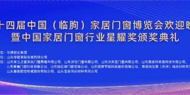 第十四届中国（临朐）家居门窗博览会欢迎晚会暨中国家居门窗行业星耀奖颁奖典礼隆重举行