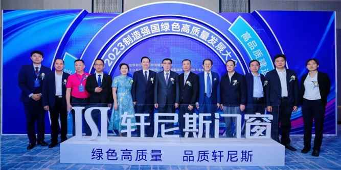 “轩尼斯门窗2023制造强国绿色高质量发展大会”暨佛山系统门窗行业调研