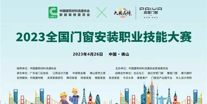 2023全国门窗安装职业技能大赛成功举办 助推门窗行业成品交付高质量发展！