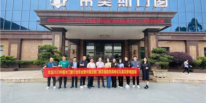 中国木门窗行业年会嘉宾考察维尚家具、帝奥斯门窗