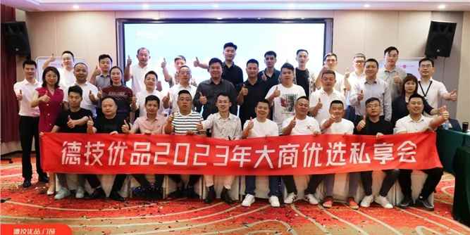 大商聚首，共话未来 | 德技优品2023年大商优选私享会正式成立！