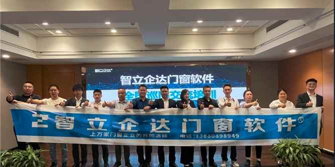 智立企达门窗软件全国巡回交流培训会（巴中站）盛大召开
