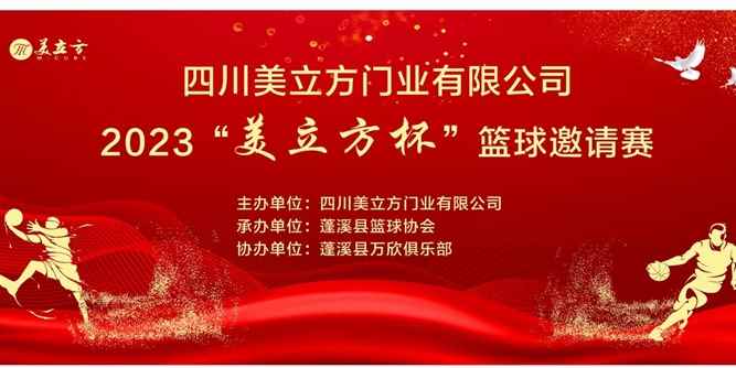 2023首届“美立方杯”篮球邀请赛 在四川蓬溪“中国门都”成功举办