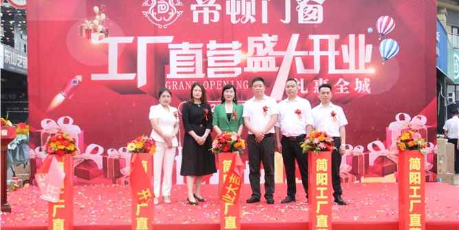 帝顿门窗工厂直营店（简阳）盛大开业