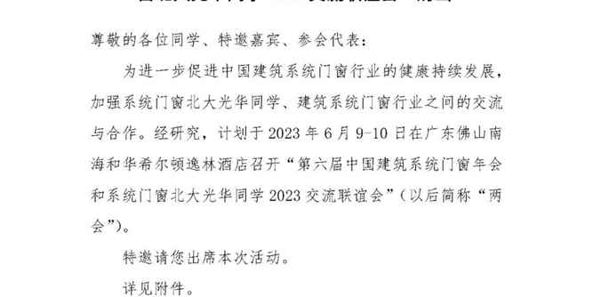 关于邀请出席“第六届中国建筑系统门窗年会和系统门窗北大光华同学2023交流联谊会”的函