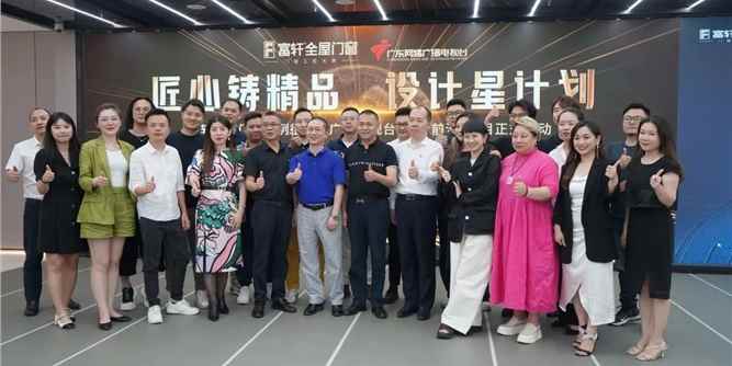 匠心铸精品 设计星计划 | 富轩全屋门窗案例征集暨广东电视台《设计前沿》栏目启动会圆满落幕！