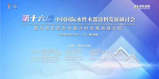 6月28-30日•广东顺德｜第十六届中国国际水性木器涂料发展研讨会暨环境友好型木器涂料发展高峰论坛预通知