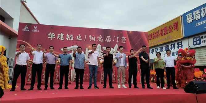 华建铝业／铂逸居门窗开业盛典隆重举行