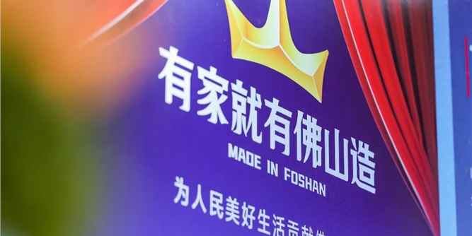 【产业资讯】佛山发布家居产业高质量发展实施方案，18项行动建设家居制造强市