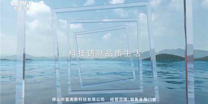 富奥斯门窗强势登陆CCTV央视频道，奏响品牌宣传新强音