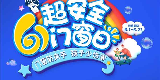 老赖不赖门窗：品牌日 | 六一超安全门窗日，关爱儿童居家安全！