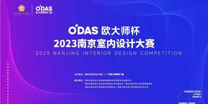 重磅！“欧大师杯”2023南京室内设计大赛即将开启！
