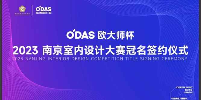 品牌资讯 | 「欧大师杯」2023南京室内设计大赛冠名签约仪式顺利举行