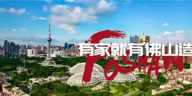 《佛山市推进家居产业高质量发展实施方案（2023-2025年）》