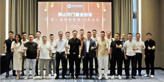 佛山市门窗业协会第二届理事会第26次会议圆满成功