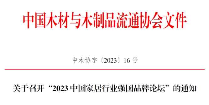 关于召开“2023中国家居行业强国品牌论坛”的通知