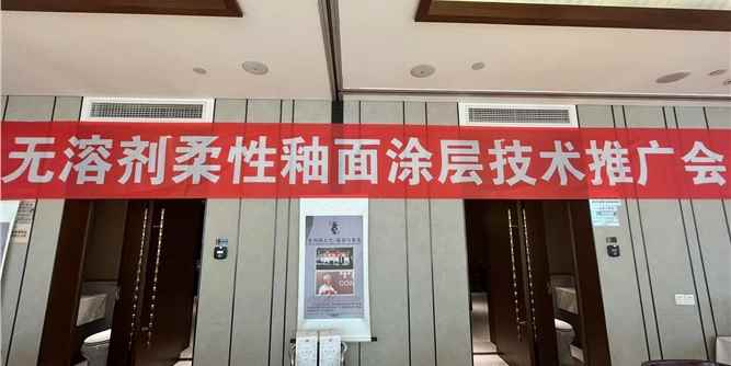 颠覆传统涂装行业，开创无溶剂柔性釉面涂层新品类发布会！