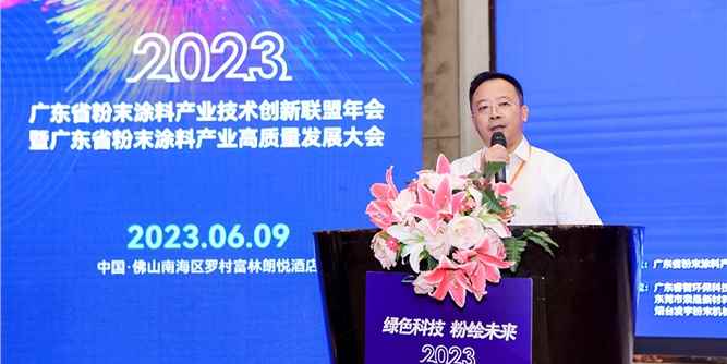 绿色科技·粉绘未来丨2023年广东省粉末涂料产业技术创新联盟年会探索行业高质发展新路径！