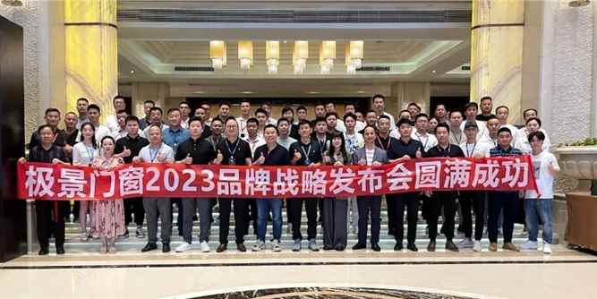 极致·远景--极景2023品牌战略发布会暨极景与优居、红星战略签约仪式成功举办