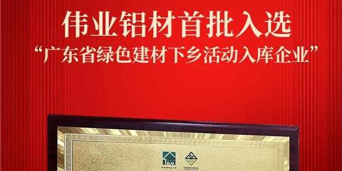 首批“绿”榜题名 | 伟业铝材入选首批广东绿色建材下乡入库企业