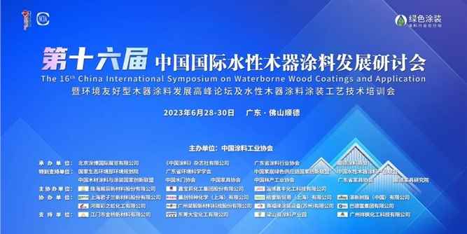 第十六届中国国际水性木器涂料发展研讨会暨环境友好型木器涂料发展高峰论坛及水性木器涂料涂装工艺技术培训会