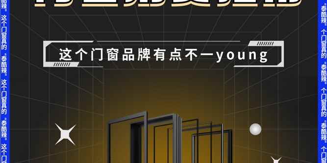 《Z世代门窗消费指南》| 这个门窗品牌有点不一young