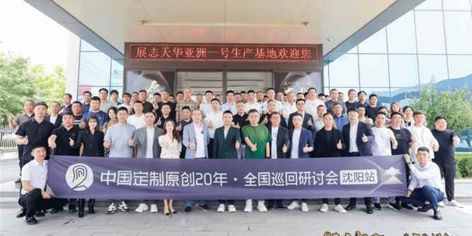 80+企业家齐聚探讨：大定制，东北家居凭什么崛起？