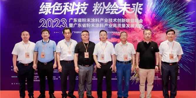 绿色科技 粉绘未来丨2023年广东省粉末涂料产业技术创新联盟年会暨广东省粉末涂料产业高质量发展大会顺利召开