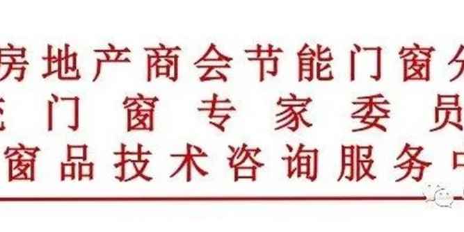 关于《建筑门窗安装技术导则》主要编写、参编单位、主要起草人员名单公告