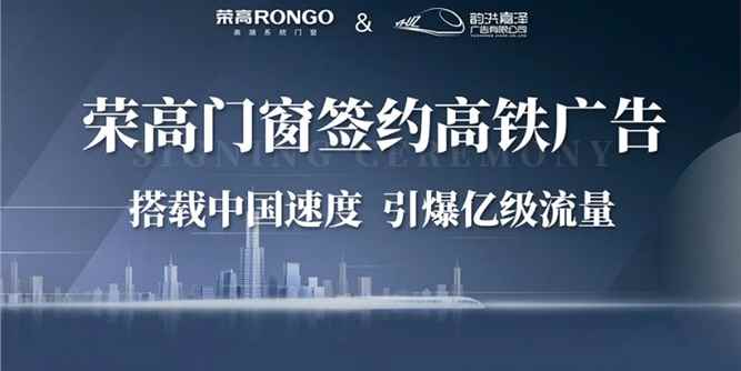重磅 | 荣高门窗签约高铁广告，搭载中国速度，引爆亿级流量