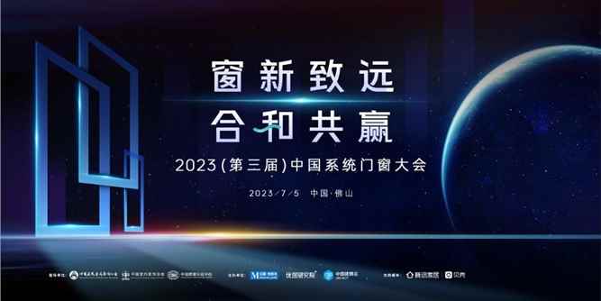 官宣：2023（第三届）中国系统门窗大会7月5日佛山举办