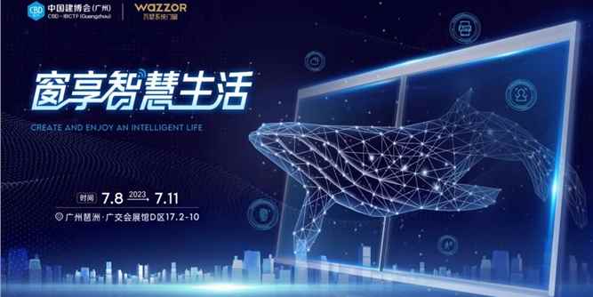 瓦瑟×中国建博会 | 7月8日“窗”享智慧生活，三大亮点抢先看！