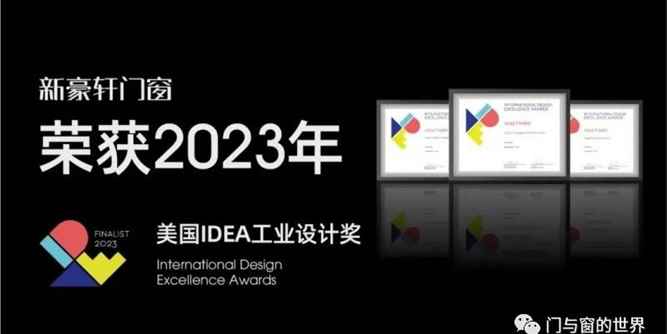 新豪轩门窗荣获“2023年美国IDEA工业设计奖”殊荣