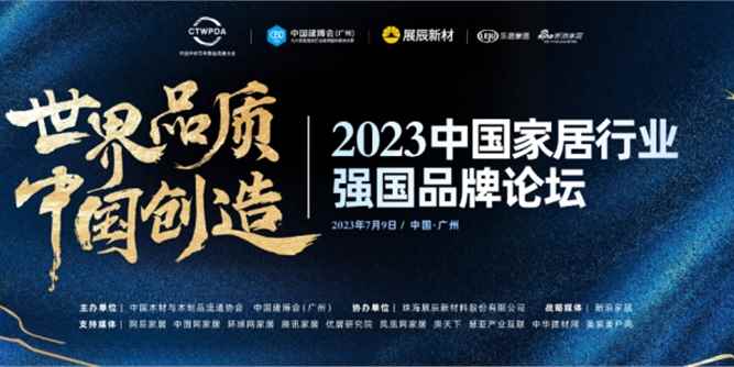 世界品质，中国创造——“2023中国家居行业强国品牌论坛”将于7月9日在广州召开
