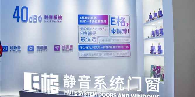 广州建博会直击|E格静音系统门窗：智能和国际大奖两类产品表现优异