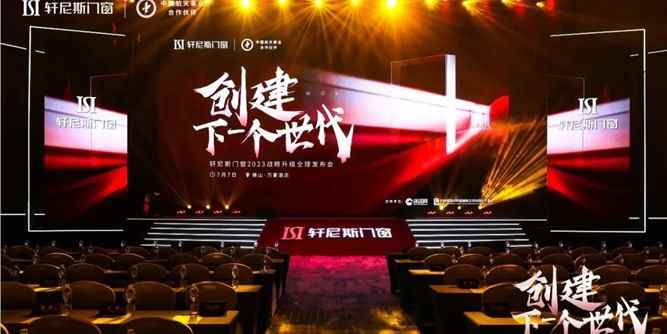 创建下一个世代 | 轩尼斯门窗2023经销商峰会暨品牌战略升级全球发布会召开！