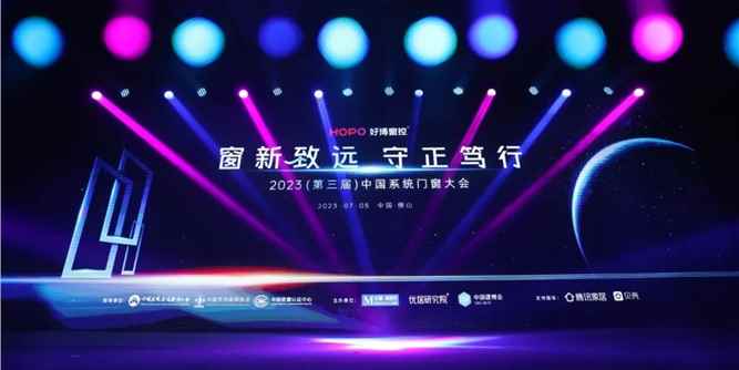 第三届中国系统门窗大会圆满落幕！圣堡罗实力加冕，荣获三项嘉奖