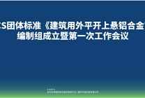 CECS团体标准《建筑用外平开上悬铝合金窗》编制组成立暨第一次工作会议在佛山召开