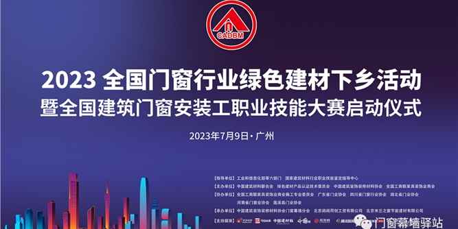 2023全国门窗行业绿色建材下乡活动暨全国建筑门窗安装工技能大赛启动仪式在广州举办