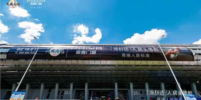「深舒适」人居头等舱 | 派雅门窗 X 2023广州建博会收官