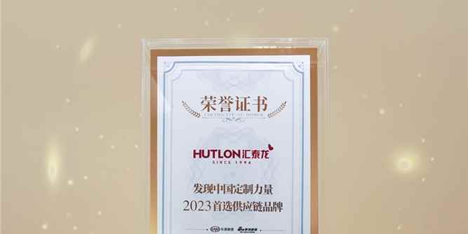 喜讯丨汇泰龙获“发现中国定制力量·2023首选供应链品牌”！