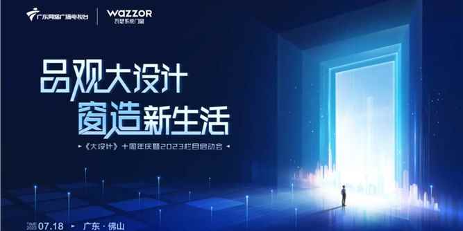 瓦瑟系统门窗携手房产频道《大设计》2023栏目启动会举行