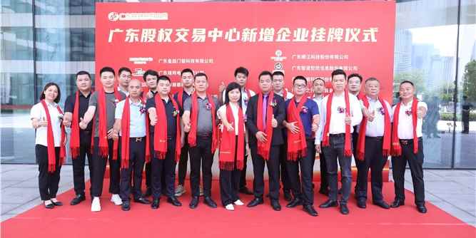 喜讯∣皇庭门窗成功挂牌广东股权交易中心