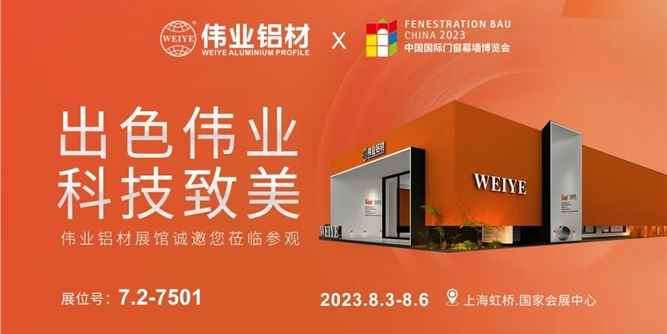 出色伟业 科技致美 | 伟业铝材邀您共赴FBC2023中国国际门窗幕墙博览会