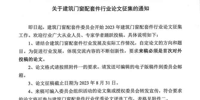 合和建筑五金—释放创造力|2023建筑门窗配套件行业论文征集通知